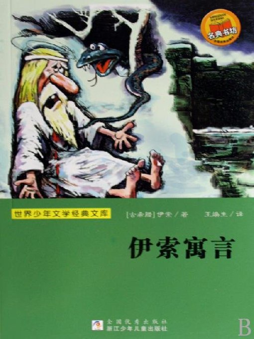 Aesop创作的世界少年文学经典文库：伊索寓言（Famous children's Literature：Aesop's Fables )作品的详细信息 - 可供借阅